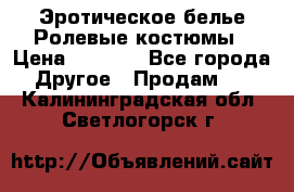 Эротическое белье Ролевые костюмы › Цена ­ 3 099 - Все города Другое » Продам   . Калининградская обл.,Светлогорск г.